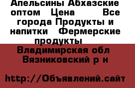 Апельсины Абхазские оптом › Цена ­ 28 - Все города Продукты и напитки » Фермерские продукты   . Владимирская обл.,Вязниковский р-н